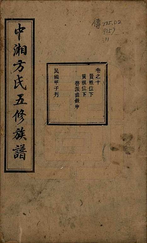 [下载][方氏族谱]湖南方氏(共二十四卷首一卷)__民国十三年（1924）_十.pdf