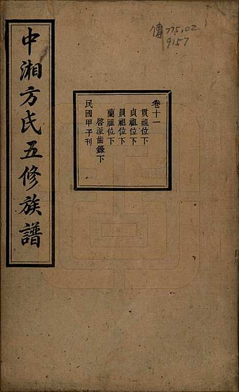 [下载][方氏族谱]湖南方氏(共二十四卷首一卷)__民国十三年（1924）_十一.pdf