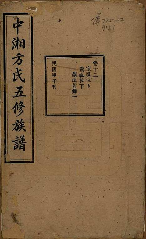 [下载][方氏族谱]湖南方氏(共二十四卷首一卷)__民国十三年（1924）_十二.pdf