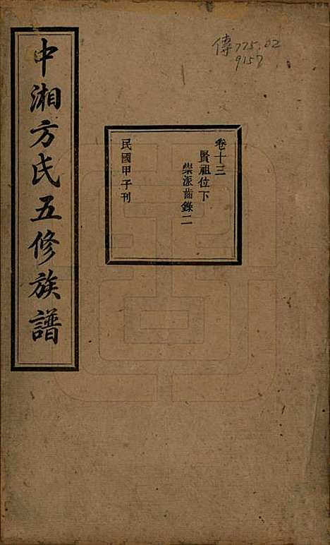 [下载][方氏族谱]湖南方氏(共二十四卷首一卷)__民国十三年（1924）_十三.pdf