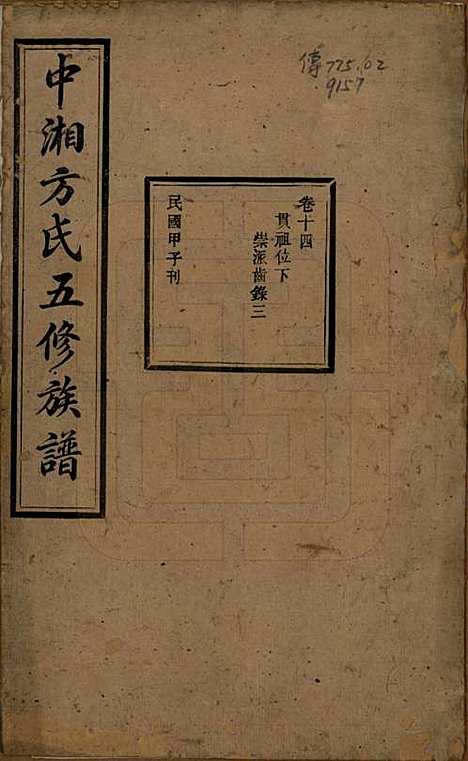 [下载][方氏族谱]湖南方氏(共二十四卷首一卷)__民国十三年（1924）_十四.pdf