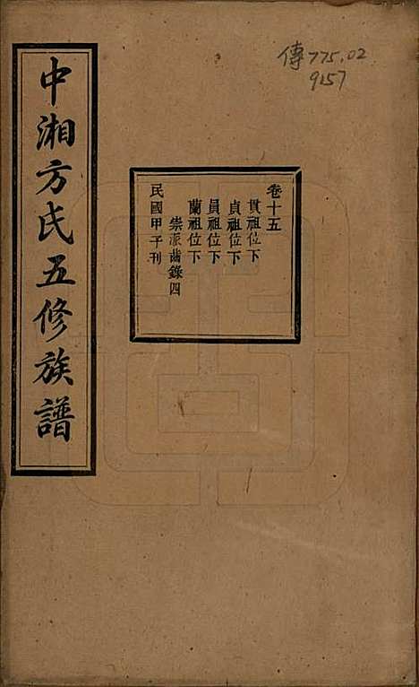 [下载][方氏族谱]湖南方氏(共二十四卷首一卷)__民国十三年（1924）_十五.pdf