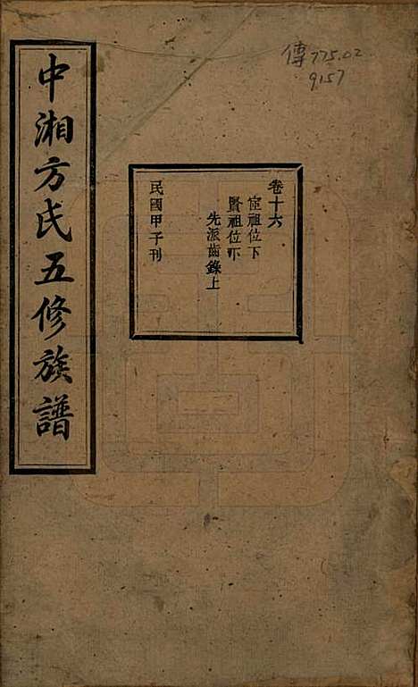 [下载][方氏族谱]湖南方氏(共二十四卷首一卷)__民国十三年（1924）_十六.pdf