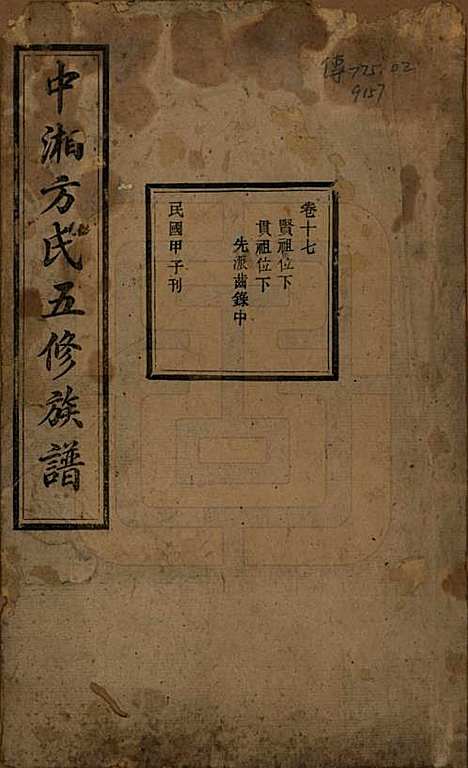 [下载][方氏族谱]湖南方氏(共二十四卷首一卷)__民国十三年（1924）_十七.pdf