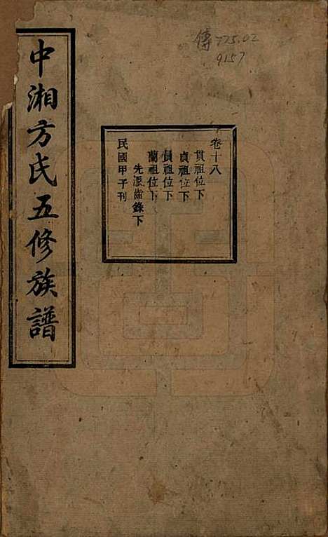 [下载][方氏族谱]湖南方氏(共二十四卷首一卷)__民国十三年（1924）_十八.pdf