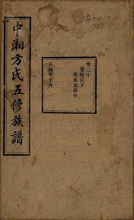 [下载][方氏族谱]湖南方氏(共二十四卷首一卷)__民国十三年（1924）_二十.pdf