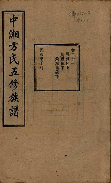 [下载][方氏族谱]湖南方氏(共二十四卷首一卷)__民国十三年（1924）_二十一.pdf