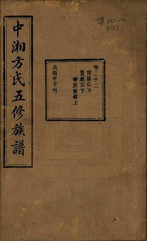 [下载][方氏族谱]湖南方氏(共二十四卷首一卷)__民国十三年（1924）_二十二.pdf