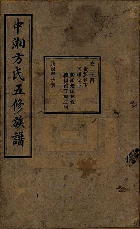 [下载][方氏族谱]湖南方氏(共二十四卷首一卷)__民国十三年（1924）_二十四.pdf