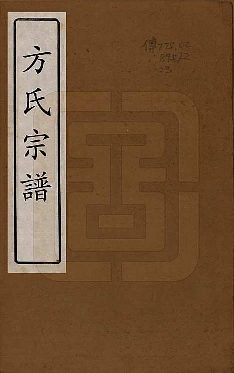 [下载][方氏宗谱]中国方氏(共十五卷)__清光绪二十三年（1897）_一.pdf