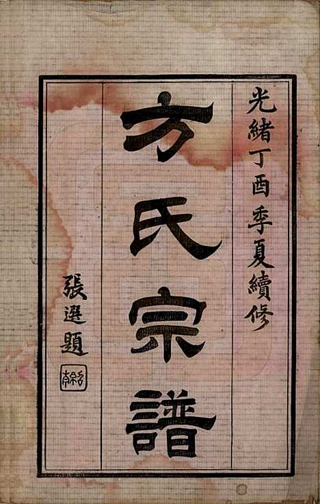 [下载][方氏宗谱]中国方氏(共十五卷)__清光绪二十三年（1897）_一.pdf