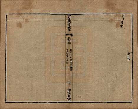 [下载][方氏宗谱]中国方氏(共十五卷)__清光绪二十三年（1897）_三.pdf