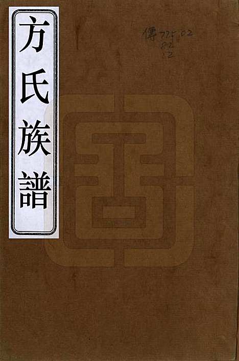 [下载][方氏族谱]安徽方氏(共十卷卷首一卷)__清康熙四十年（1701）_一.pdf