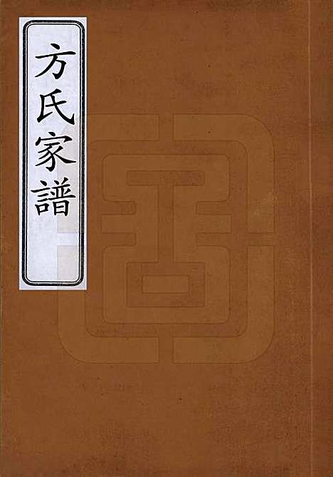 [下载][方氏家谱]安徽方氏__清末_一.pdf