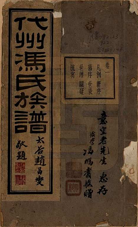 [下载][代州冯氏族谱]山西冯氏(共四卷)__民国二十二年（1933）_一.pdf