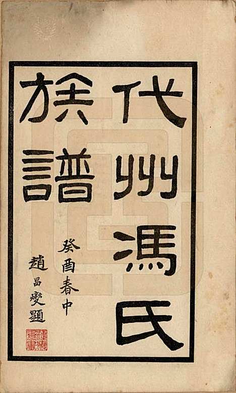 [下载][代州冯氏族谱]山西冯氏(共四卷)__民国二十二年（1933）_一.pdf