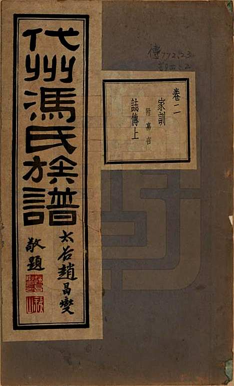 [下载][代州冯氏族谱]山西冯氏(共四卷)__民国二十二年（1933）_二.pdf