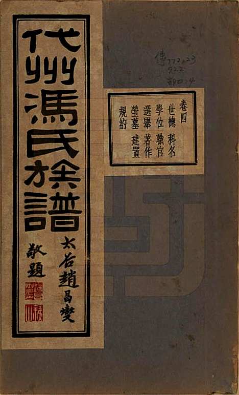 [下载][代州冯氏族谱]山西冯氏(共四卷)__民国二十二年（1933）_四.pdf