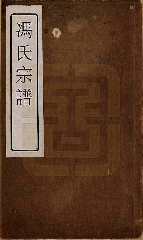 [下载][冯氏宗谱]浙江冯氏__清光绪18年1892_一.pdf