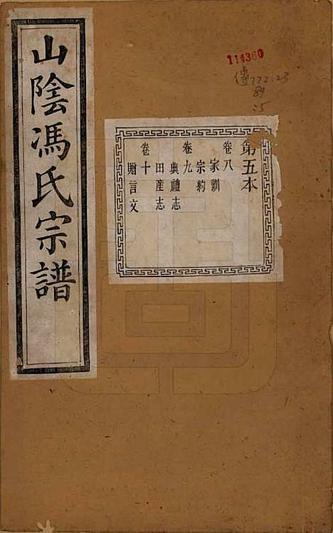 [下载][山阴柯桥冯氏宗谱]浙江冯氏(共十二卷首一卷末一卷)__清光绪八年（1882）_八.pdf