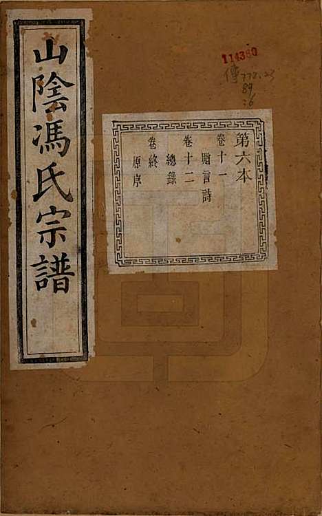 [下载][山阴柯桥冯氏宗谱]浙江冯氏(共十二卷首一卷末一卷)__清光绪八年（1882）_十一.pdf