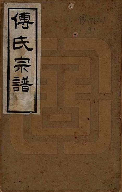 [下载][傅氏宗谱]四川傅氏(共十卷)__民国八年(1919)_一.pdf