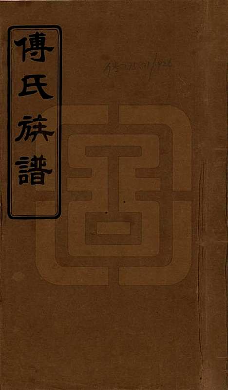 [下载][傅氏五修族谱]湖南傅氏(共三十五卷卷首三卷)__民国二十一年（1932）_一.pdf