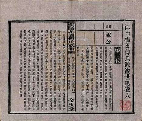 [下载][浏阳花园傅氏族谱]湖南傅氏(共三十卷)__民国三十六年（1947）_八.pdf