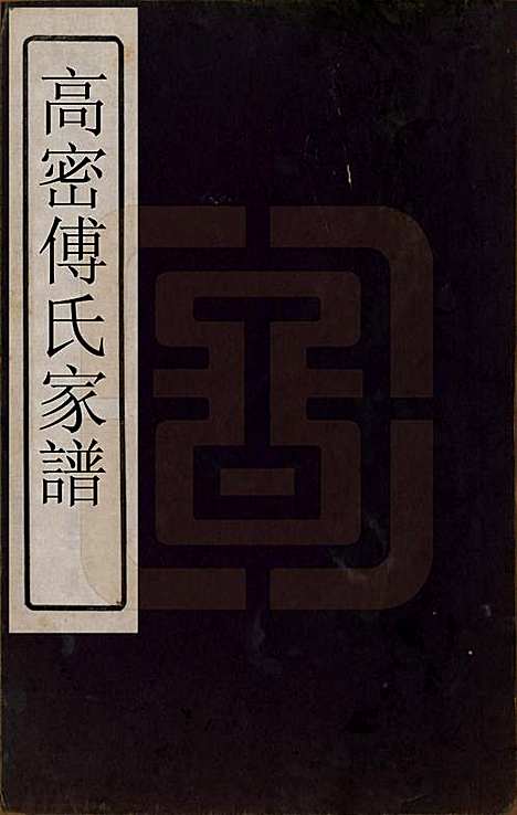 [下载][高密傅氏族谱]山东傅氏(共二卷)__清道光八年（1828）_一.pdf