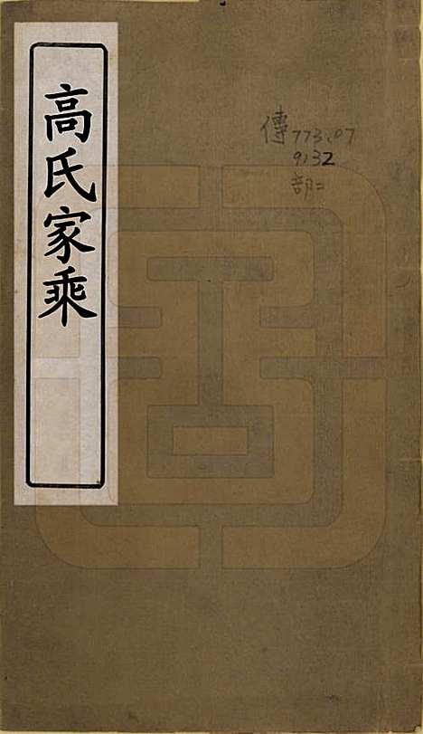 [下载][高氏家乘]山东高氏__民国9年1920_一.pdf