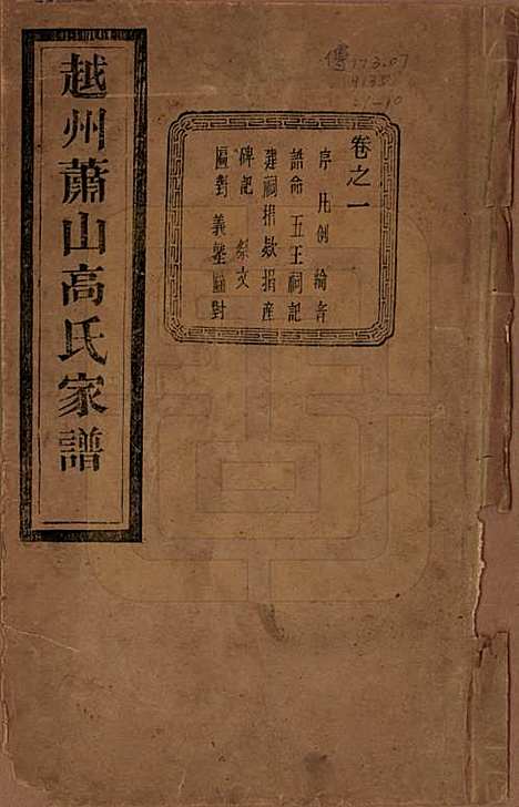 [下载][越州萧山高氏家谱]浙江高氏(共十卷)__民国四年（1915）_一.pdf