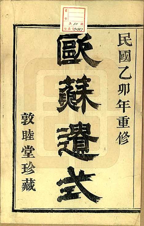 [下载][越州萧山高氏家谱]浙江高氏(共十卷)__民国四年（1915）_一.pdf