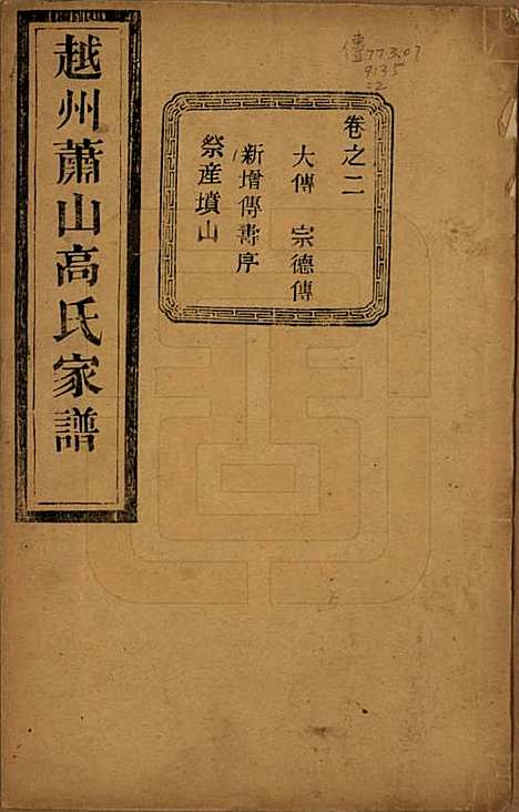 [下载][越州萧山高氏家谱]浙江高氏(共十卷)__民国四年（1915）_二.pdf