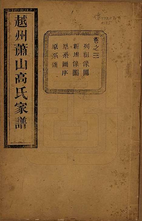 [下载][越州萧山高氏家谱]浙江高氏(共十卷)__民国四年（1915）_三.pdf