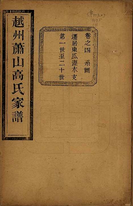 [下载][越州萧山高氏家谱]浙江高氏(共十卷)__民国四年（1915）_四.pdf