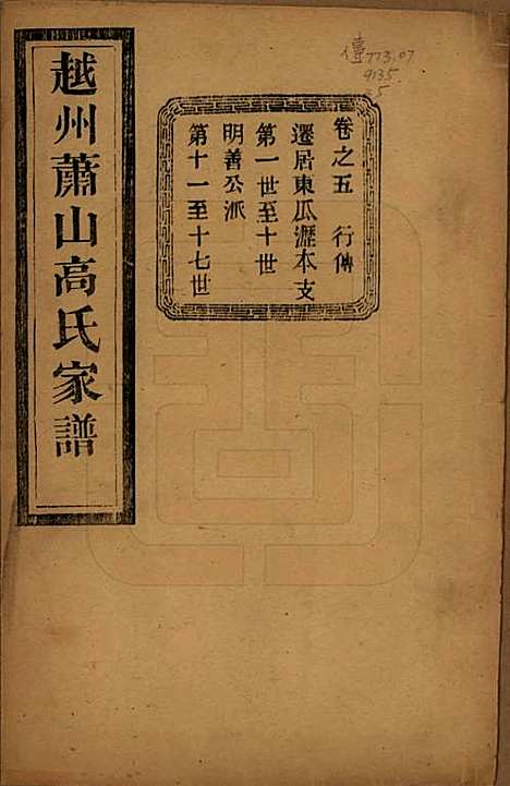 [下载][越州萧山高氏家谱]浙江高氏(共十卷)__民国四年（1915）_五.pdf