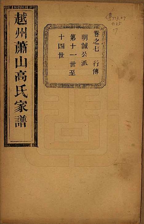 [下载][越州萧山高氏家谱]浙江高氏(共十卷)__民国四年（1915）_七.pdf