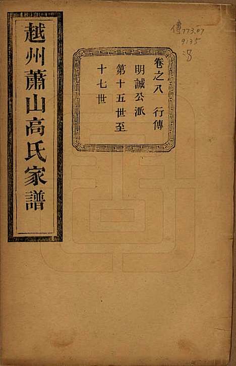 [下载][越州萧山高氏家谱]浙江高氏(共十卷)__民国四年（1915）_八.pdf