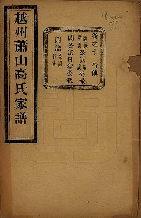 [下载][越州萧山高氏家谱]浙江高氏(共十卷)__民国四年（1915）_十.pdf