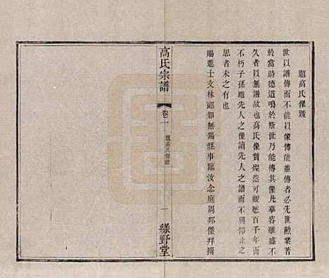 [下载][普敦高氏宗谱]江苏高氏(共十二卷)__清光绪二十三年（1897）_二.pdf