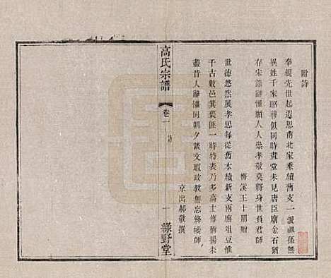 [下载][普敦高氏宗谱]江苏高氏(共十二卷)__清光绪二十三年（1897）_二.pdf