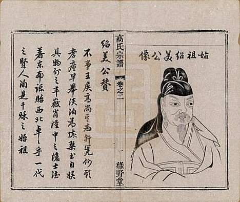 [下载][普敦高氏宗谱]江苏高氏(共十二卷)__清光绪二十三年（1897）_二.pdf