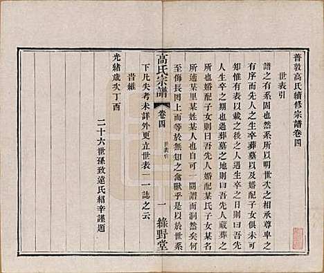 [下载][普敦高氏宗谱]江苏高氏(共十二卷)__清光绪二十三年（1897）_四.pdf