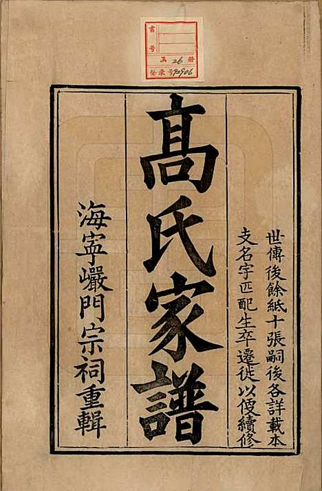 [下载][海宁巖门高氏家谱]浙江高氏(共三十三卷首一卷末卷)__清光绪三年（1877）_一.pdf