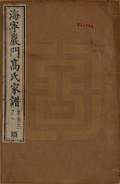 [下载][海宁巖门高氏家谱]浙江高氏(共三十三卷首一卷末卷)__清光绪三年（1877）_三.pdf