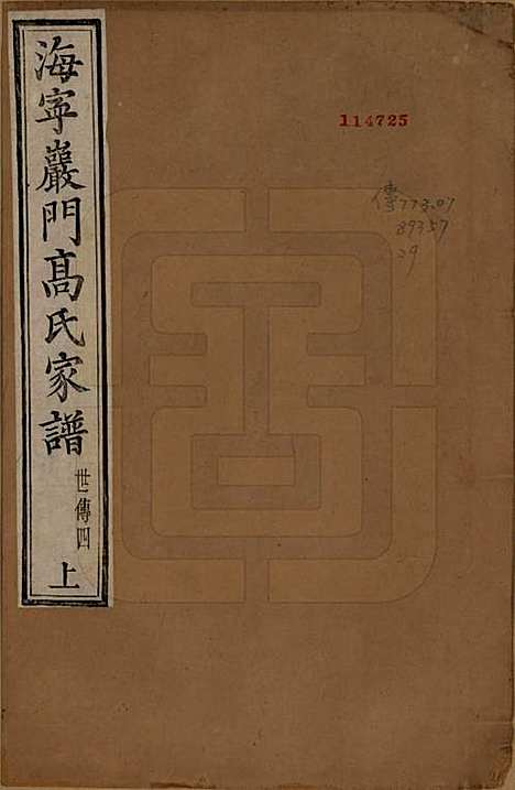 [下载][海宁巖门高氏家谱]浙江高氏(共三十三卷首一卷末卷)__清光绪三年（1877）_十二.pdf