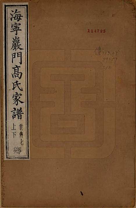 [下载][海宁巖门高氏家谱]浙江高氏(共三十三卷首一卷末卷)__清光绪三年（1877）_十五.pdf