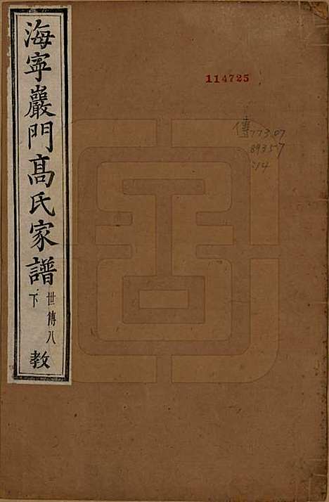 [下载][海宁巖门高氏家谱]浙江高氏(共三十三卷首一卷末卷)__清光绪三年（1877）_十八.pdf