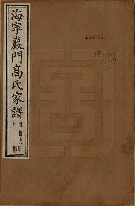 [下载][海宁巖门高氏家谱]浙江高氏(共三十三卷首一卷末卷)__清光绪三年（1877）_十九.pdf