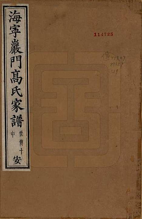 [下载][海宁巖门高氏家谱]浙江高氏(共三十三卷首一卷末卷)__清光绪三年（1877）_二十三.pdf